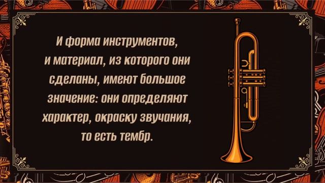 Онлайн-лекция «Музыкальные инструменты духового оркестра». Подготовил Руденко К.А.,ДМШ №3 г.Белгоро