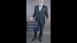 Найдешь Все Ошибки Мужского Стиля? #Shorts