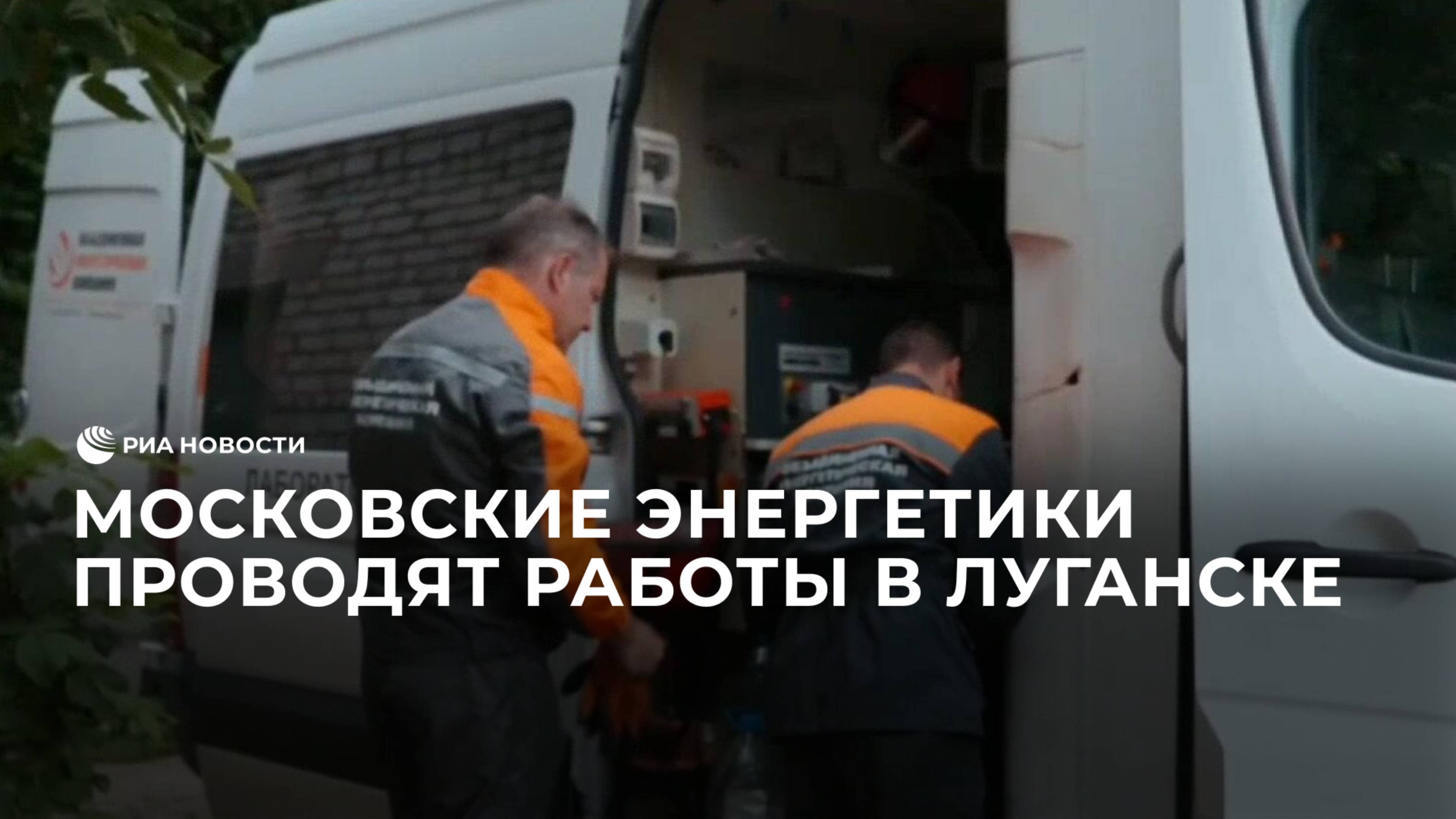 Московские энергетики проводят работы в Луганске