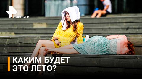 В Гидрометцентре рассказали, насколько жарким будет лето 2022 / РЕН Новости