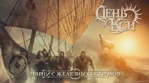 День Кси (Ksi Day) - Парни с Железных Островов (Guys from the Iron Islands)