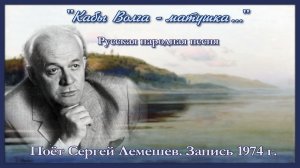 Сергей Лемешев/ КАБЫ ВОЛГА-МАТУШКА/русская народная песня/запись 1974/S.Lemeshev/IF THE VOLGA-MOTHER