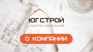 О компании Юг-Строй