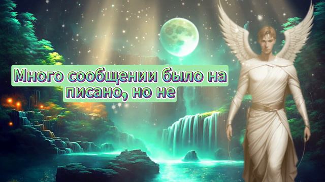 СООБЩЕНИЕ АНГЕЛОВ │ Человек, о котором вы думаете, больше не может выносить это желание и... смотреть онлайн