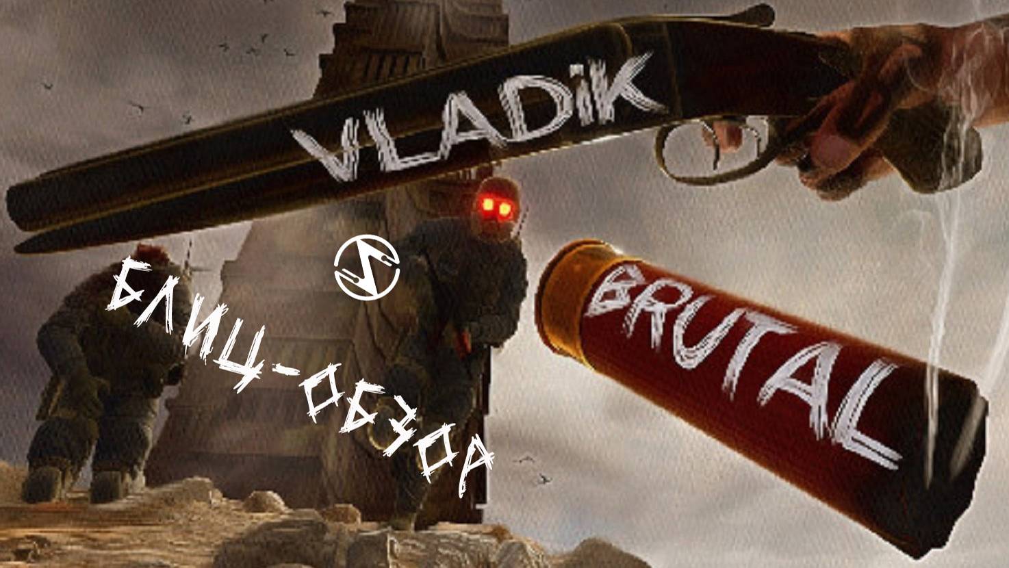 Блиц обзор VLADiK BRUTAL. Half-Life 3, который мы заслужили!