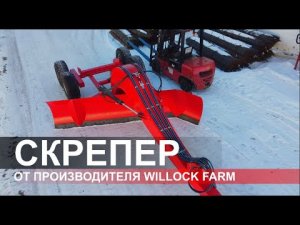 Прицепной скрепер (грейдер) - производитель Willock Farm (Россия, Омская область)