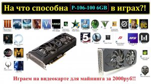NVIDIA P106-100 в играх! Играем на видеокарте для майнинга за 2000руб!