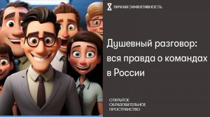 Душевный разговор: вся правда о командах в России