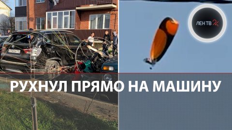 Момент падения параплана на автомобиль в Краснодарском крае: видео | Пилот и пассажир погибли