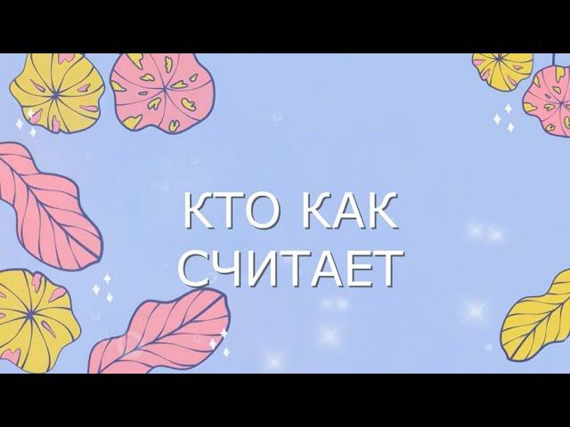 Кто как считает