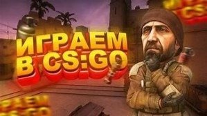 Чилим в CS-GO!!!