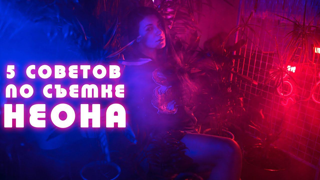 5 советов по съемке неона. Цветные фильтры. Уроки. Неоновый свет