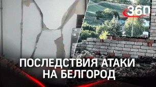 Стены разрушены, двери выбиты: последствия ночной атаки показал очевидец из Белгорода