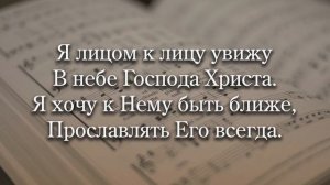 Быть лицом к лицу с Иисусом | Общее пение № 1559 (758)