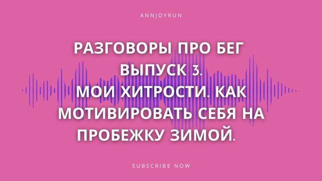 Разговоры про бег. Выпуск 3. Мои хитрости как мотивировать себя на пробежку зимой. смотреть онлайн