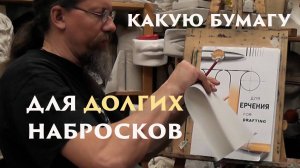 Бумага для долгих набросков
