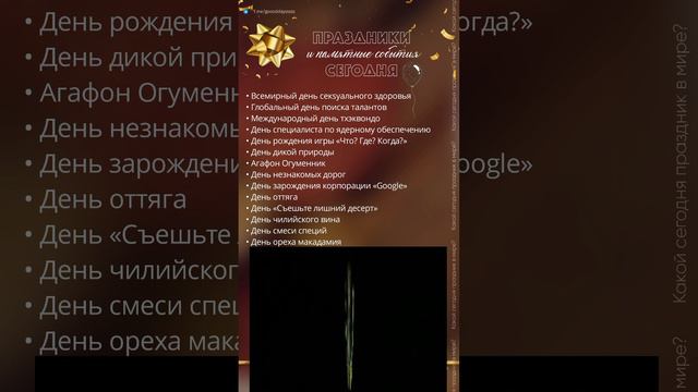 04.09.24. Среда. Праздники и памятные события сегодня/День рождения игры «Что, где, когда?»