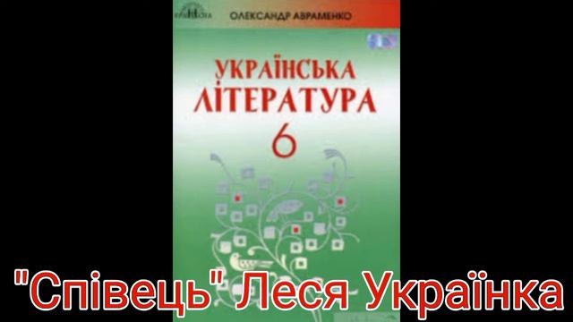 Співець"//Леся Українка//6 клас Українська література Авраменк смотреть онлайн