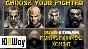 JuveStream. Mortal Managers Kombat: выбираем лучшего тренера для Ювентуса