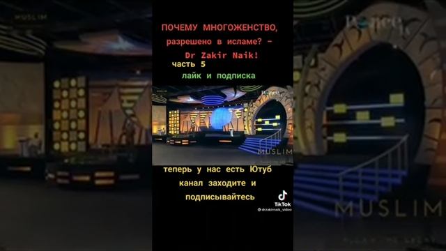 Доктор Закир найк-почему многоженство разрешено в исламе смотреть онлайн