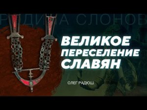 Великое переселение народов. Олег Радюш. Родина слонов № 154.
