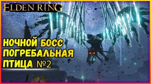 ELDEN RING НОЧНОЙ БОСС ПОГРЕБАЛЬНАЯ ПТИЦА №2 КАК ПОЛУЧИТЬ МАГИЮ МЕСТЬ ДРЕВНИХ МЕРТВЕЦОВ