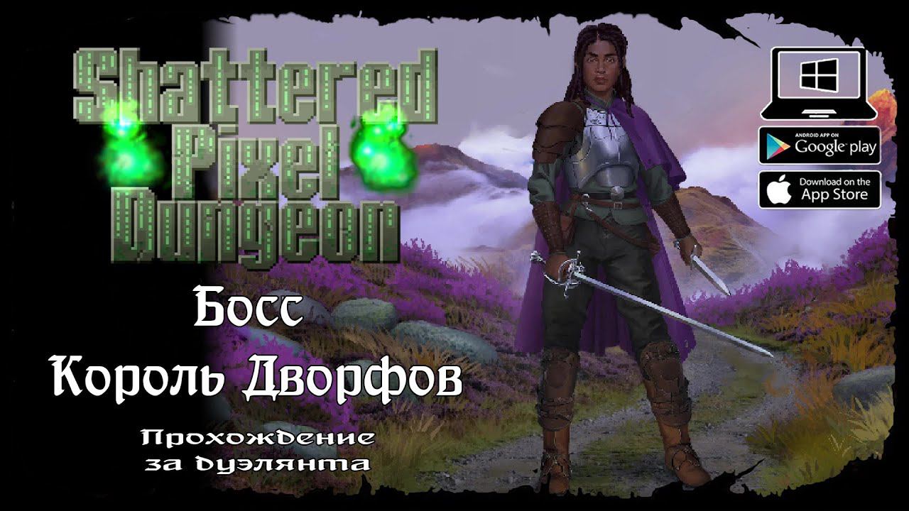 Дуэлянт - Босс Король Дворфов ★ Shattered Pixel Dungeon ★ Выпуск #7