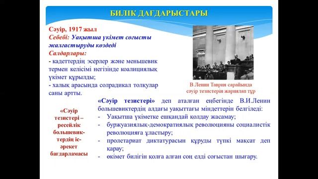 ВЭ ДТ Утегенова К 1917 ж Ресейдегі революция смотреть онлайн