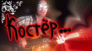 Костёр... (кавер)