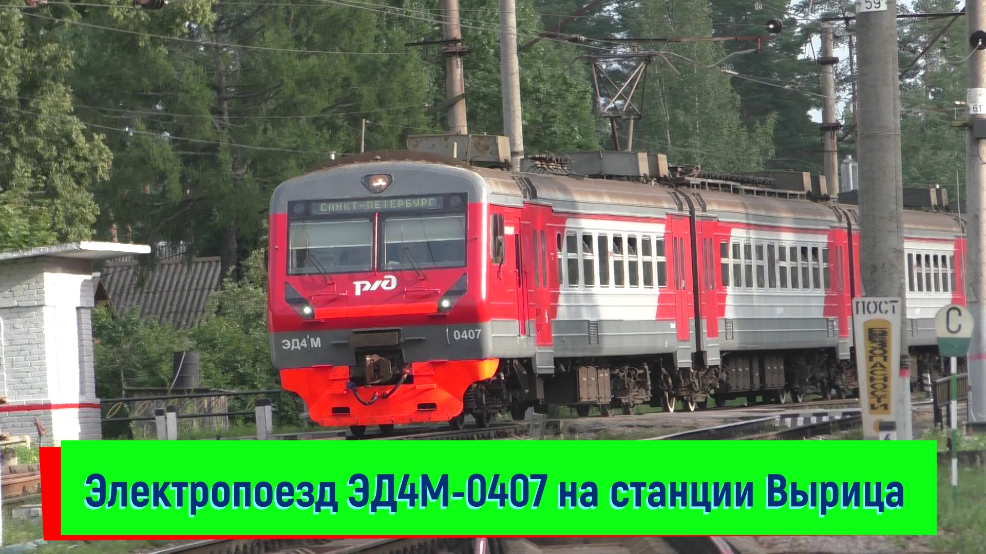 Электропоезд ЭД4М-0407 прибывает на станцию Вырица | ED4M-0407, Vyritsa station