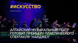Алтайский музыкальный театр готовит премьеру пластического спектакля "Найджел"