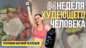 НЕДЕЛЯ ХУДЕЮЩЕГО ЧЕЛОВЕКА #4 / открываю шаговой челлендж, делаю замеры♀️
