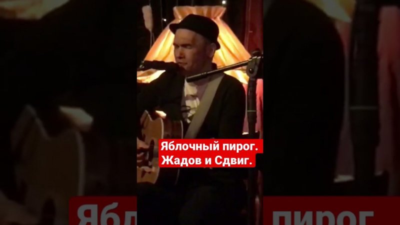 Яблочный пирог. Жадов и Сдвиг. Концерт в Bar Chuck. #fingerstyle