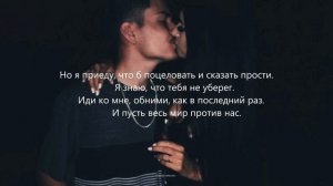 Джоззи - Пусть весь мир против нас (2019 Lyrics)