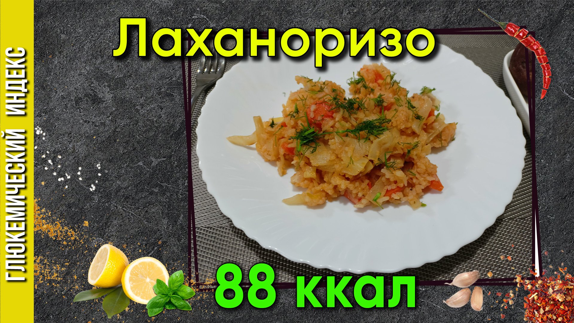 Лаханоризо — Рецепт вкусного греческого блюда в мультиварке.