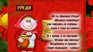 МАСЛЕНИЦА - ТРАДИЦИИ. УГОЩЕНИЯ. К ТЕЩЕ НА БЛИНЫ.