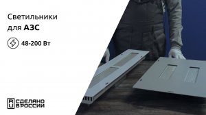 Светильник АЗС