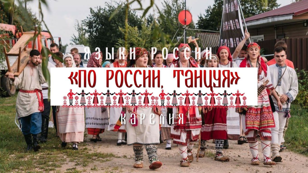 Карельский язык - Проект «По России, танцуя» смотреть онлайн