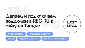 Как настроить и подключить поддомен к сайту (Тильда + Рег.ру)