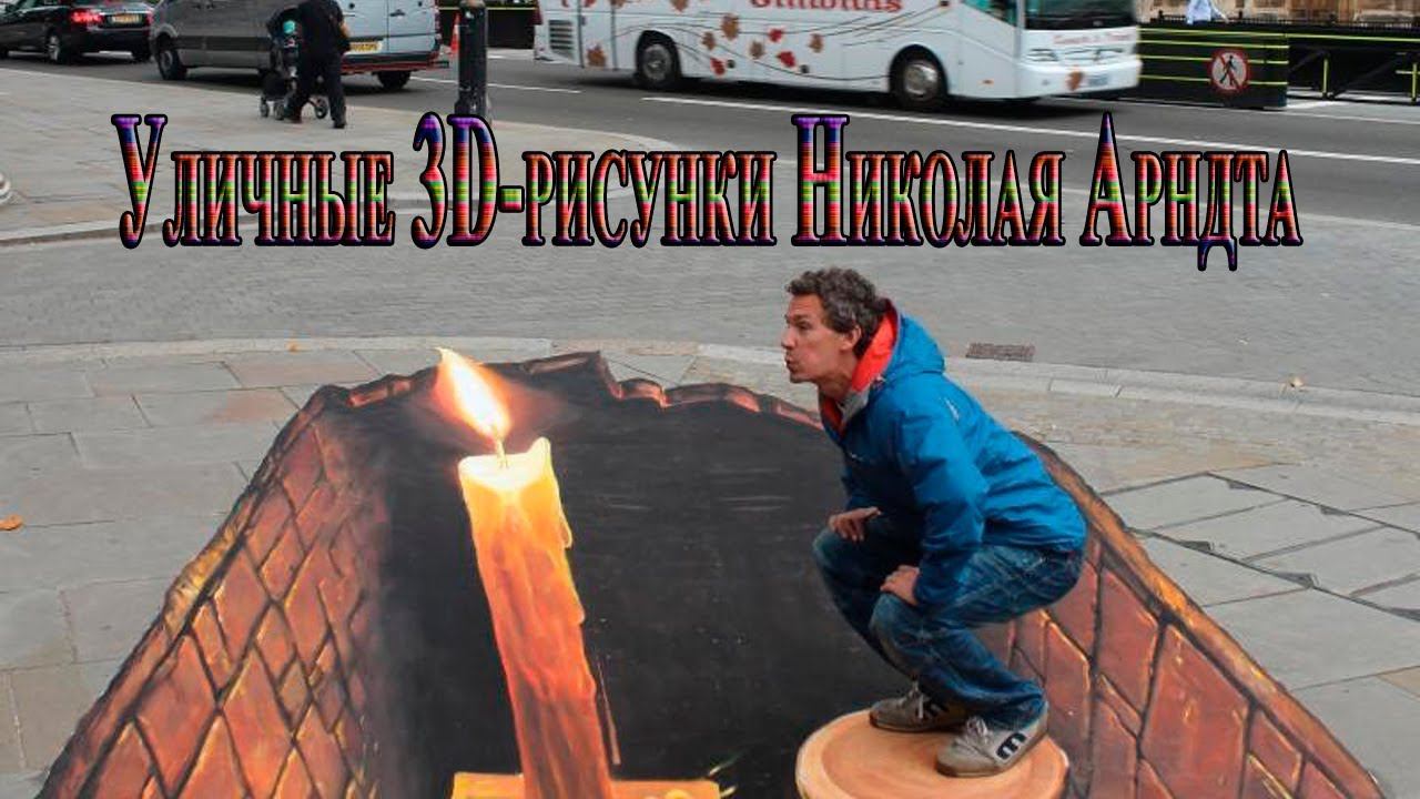Искусство, живущее на тротуарах*   Уличные 3D рисунки Николая Арндта