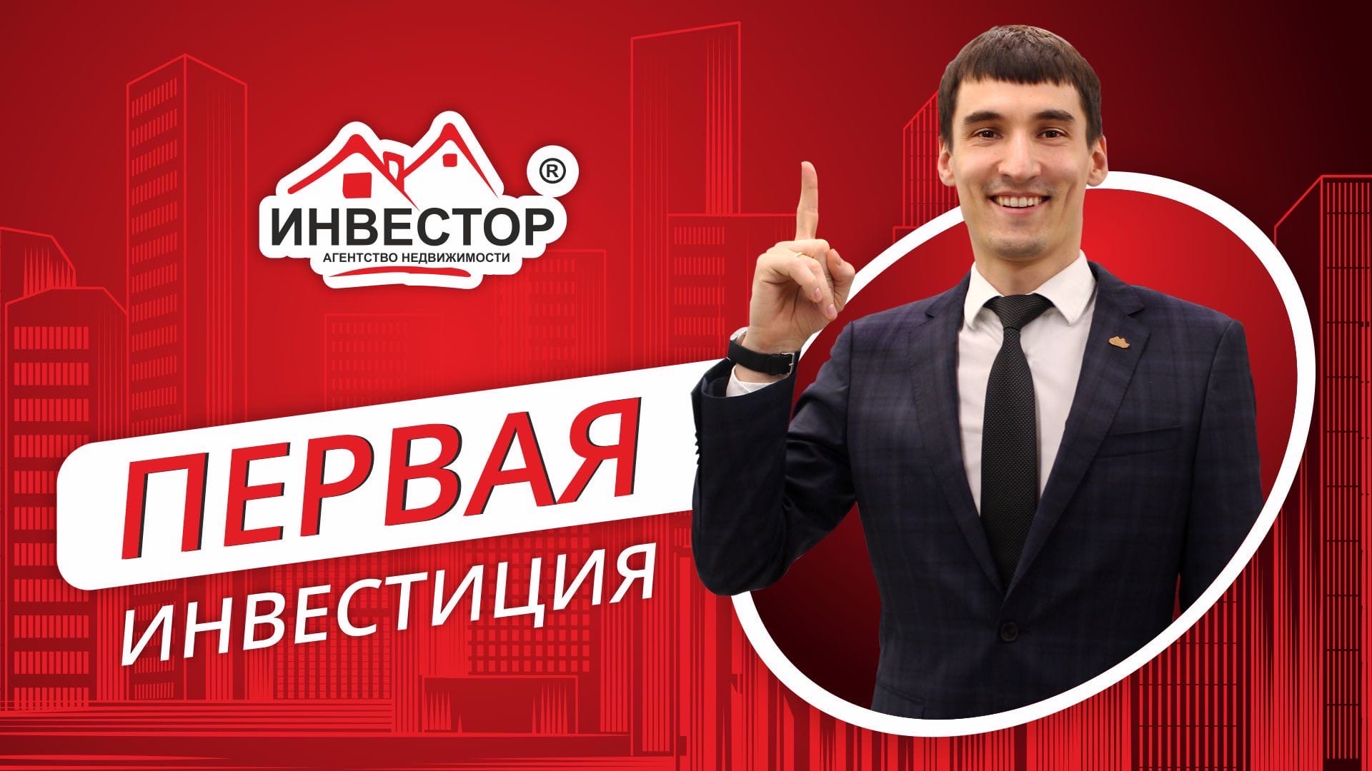 Как начать инвестировать в недвижимость? Мой первый опыт инвестиций I 5 навыков успешного инвестора