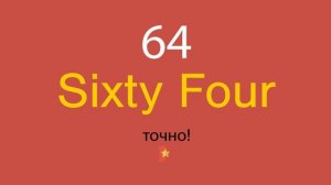 64 по-английски