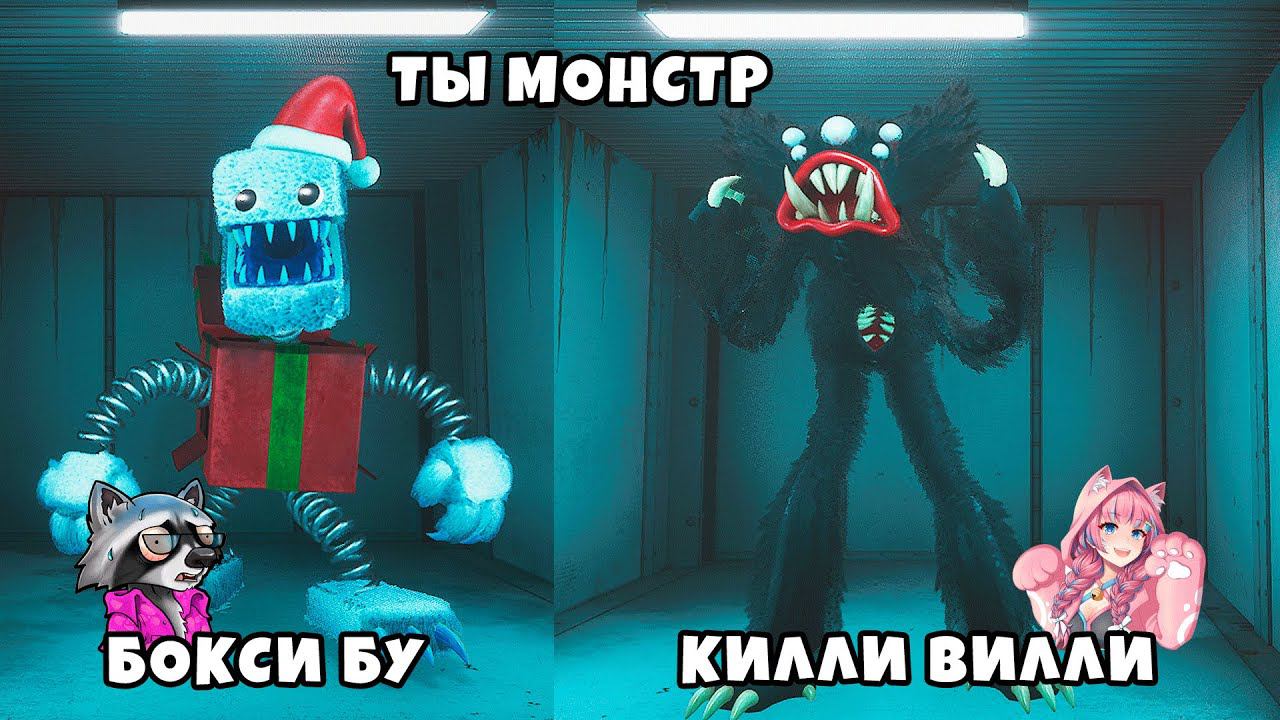 ИГРАЮ за МОНСТРА КИЛЛИ ВИЛЛИ в Поппи ПЛЕЙТАЙМ 3 против БОКСИ БУ Project Playtime ЕНОТИК СТИВ и Амаи смотреть онлайн