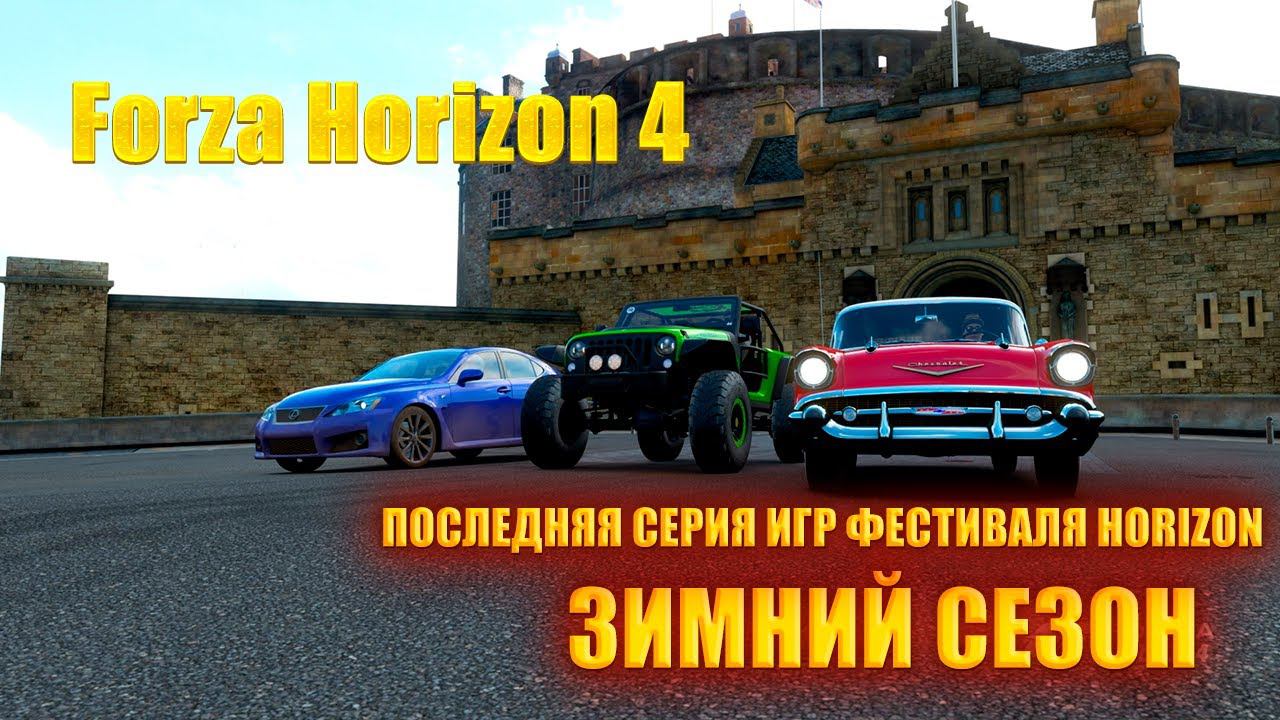 #Forza Horizon 4 Игра по сети Проходим ЗИМНИЙ СЕЗОН ПОСЛЕДНЯЯ СЕРИЯ ИГР ФЕСТИВАЛЯ HORIZON смотреть онлайн