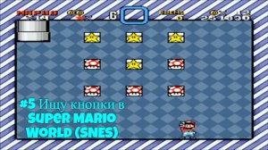 #5 Ищу кнопки в Super Mario World (SNES)