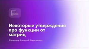 Некоторые утверждения про функции от матриц. Бардаков Валерий Георгиевич