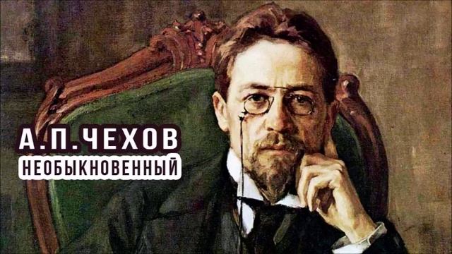 А.П.Чехов "Необыкновенный" аудиокнига смотреть онлайн