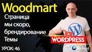 46.Тема Woodmart — страница мы скоро, брендирование Темы