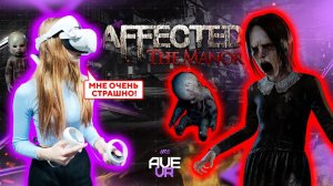 Напугали девушку игрой в AVE VR | Affected: The Manor