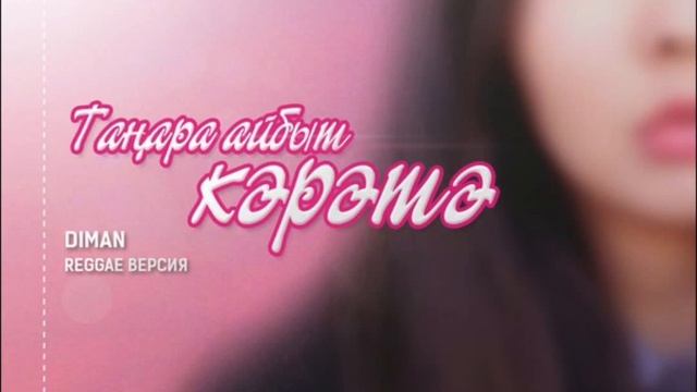 DIMAN - Танара Айбыт Кэрэтэ (Reggae версия) смотреть онлайн